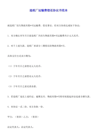 造纸厂运输费偿还协议书范本