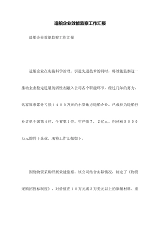 造船企业效能监察工作汇报