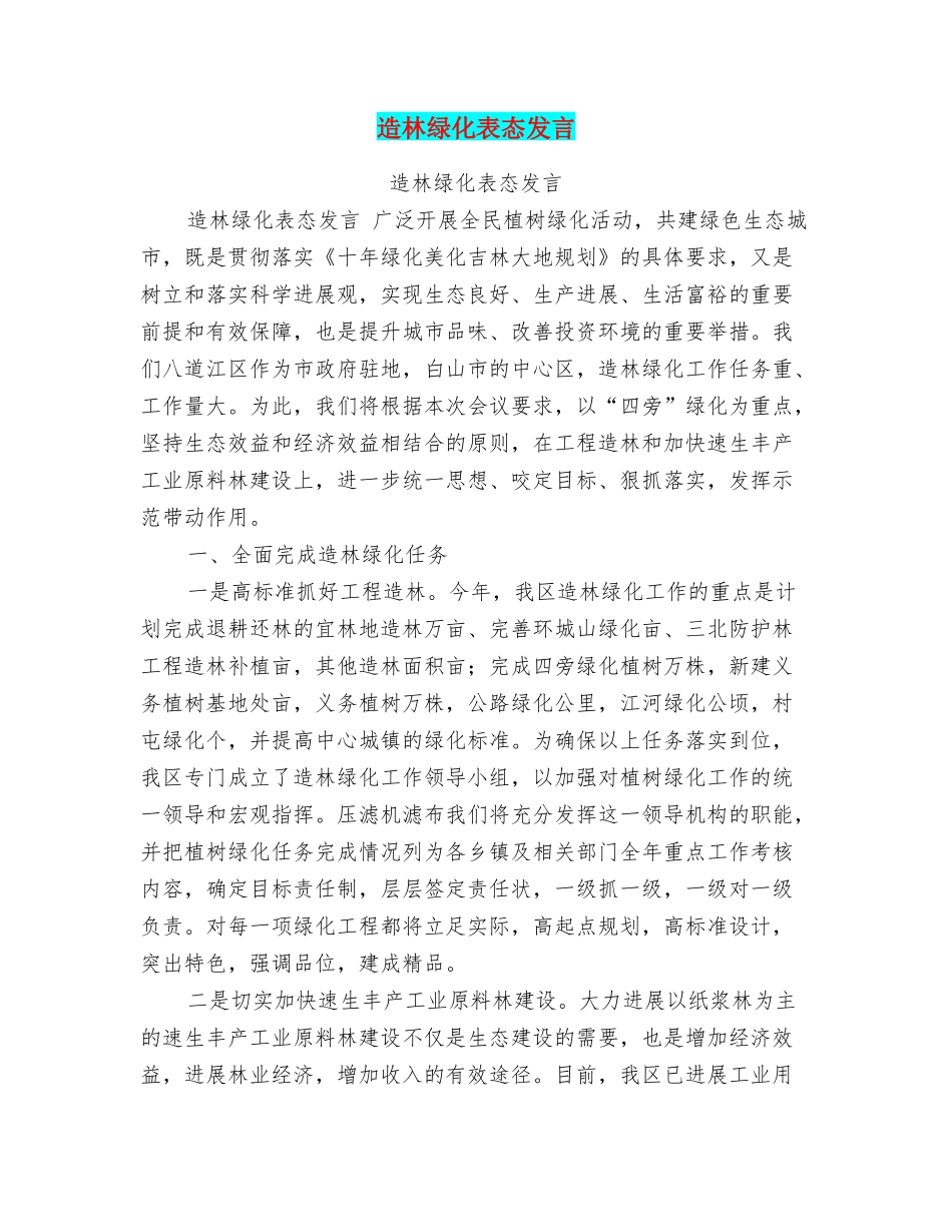造林绿化表态发言_第1页
