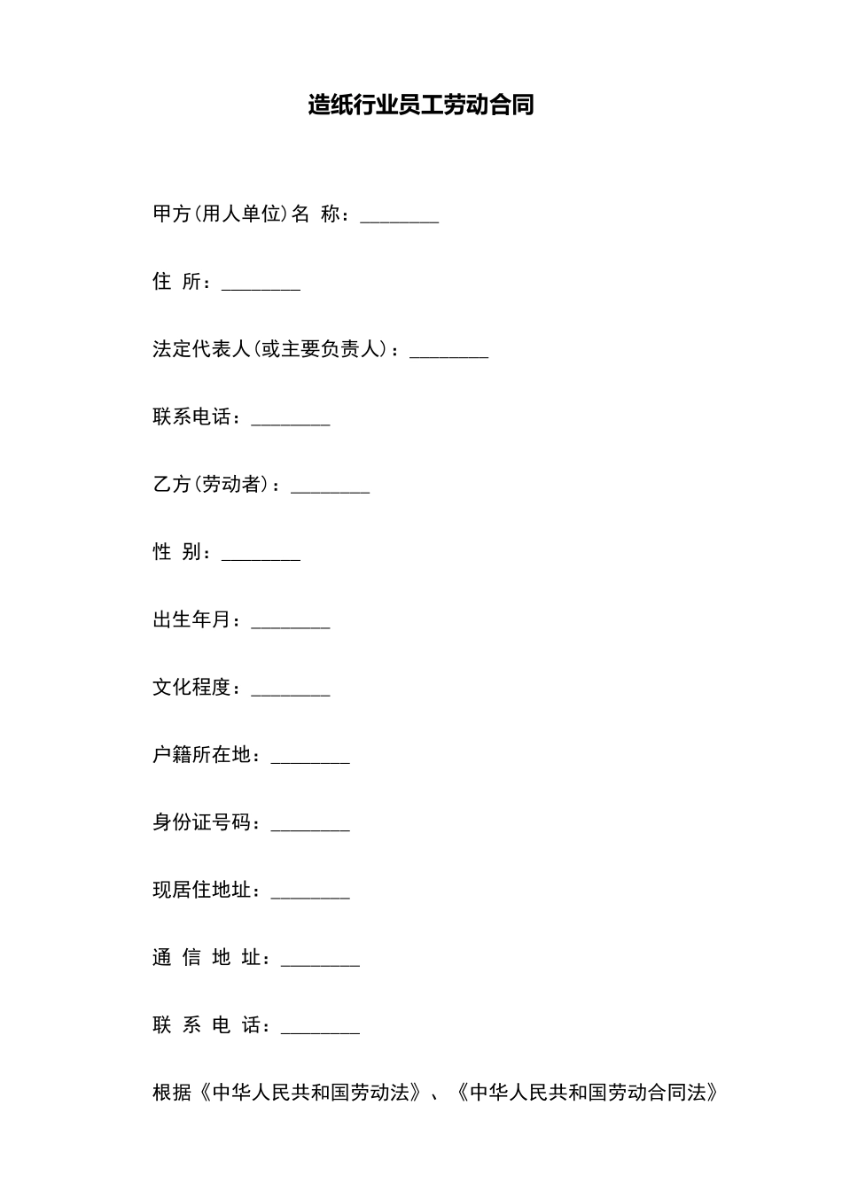 造纸行业员工劳动合同_第2页