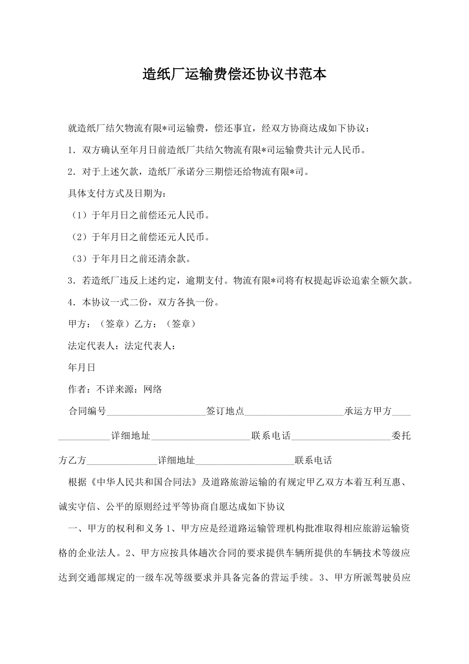 造纸厂运输费偿还协议书范本_第1页