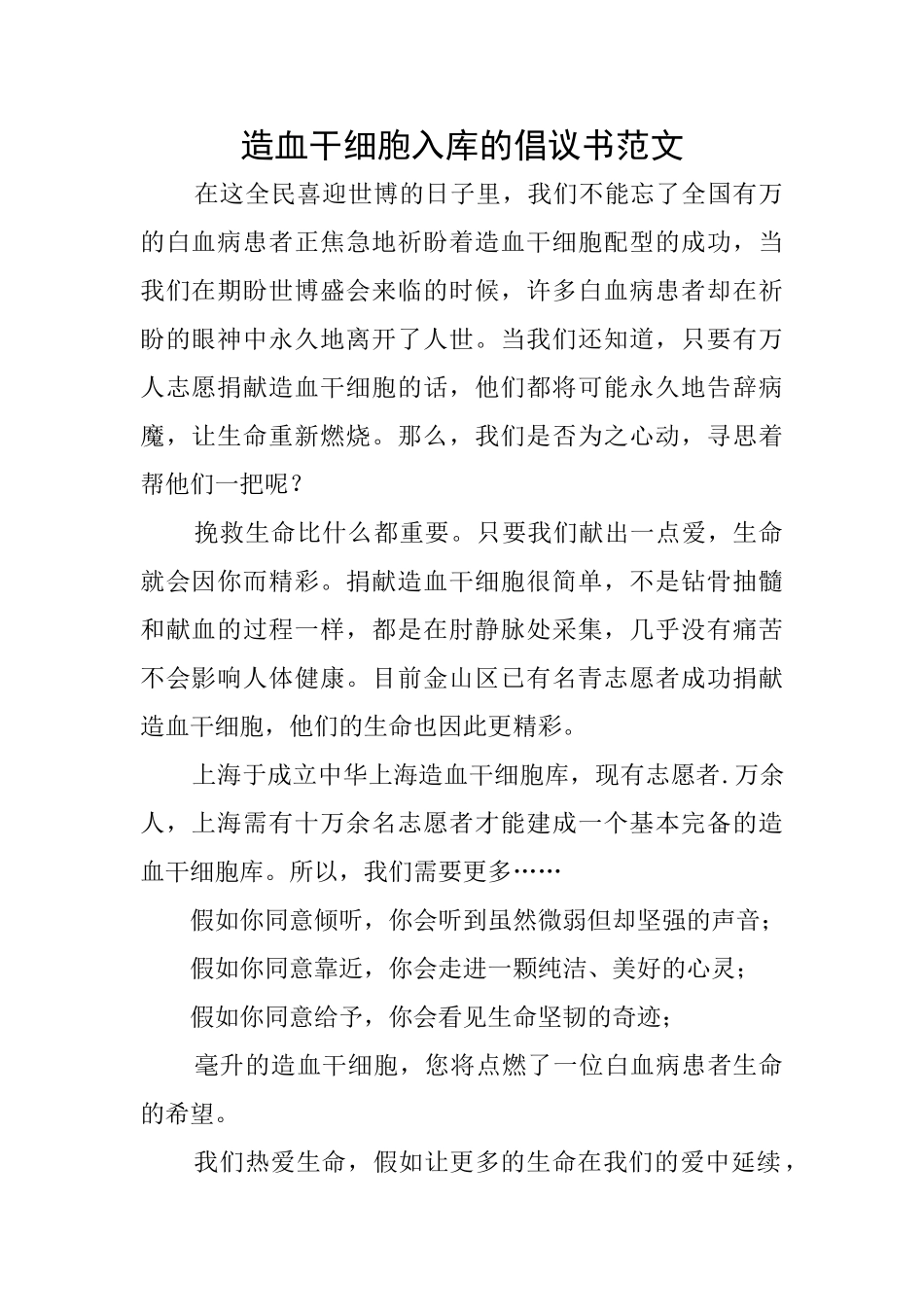 造血干细胞入库的倡议书范文_第1页