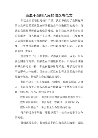 造血干细胞入库的倡议书范文