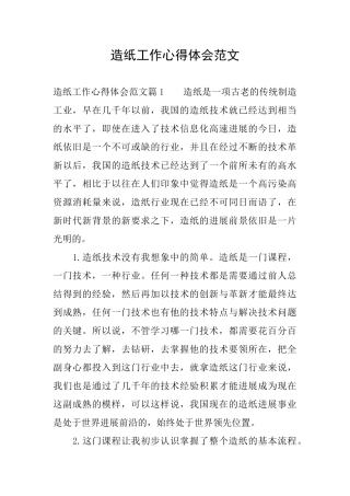 造纸工作心得体会范文