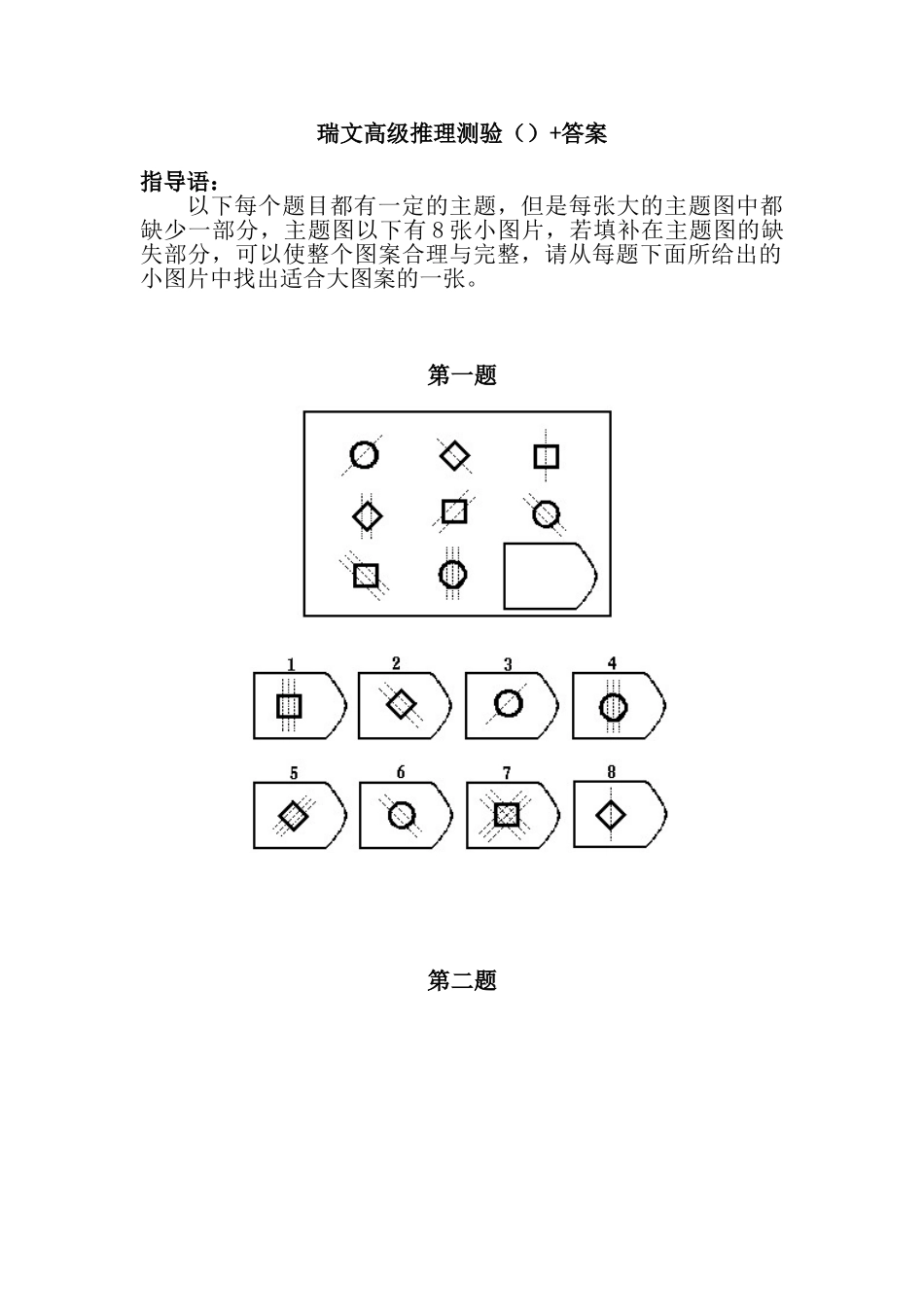 逻辑推理—瑞文高级推理测验_第1页
