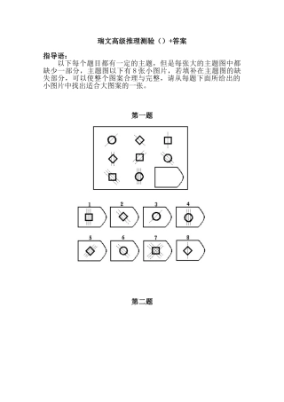 逻辑推理—瑞文高级推理测验