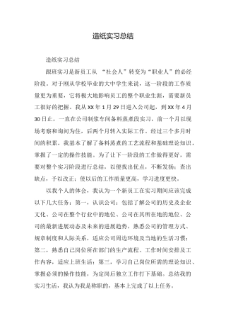 造纸实习总结