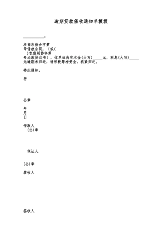 逾期贷款催收通知单模板范本