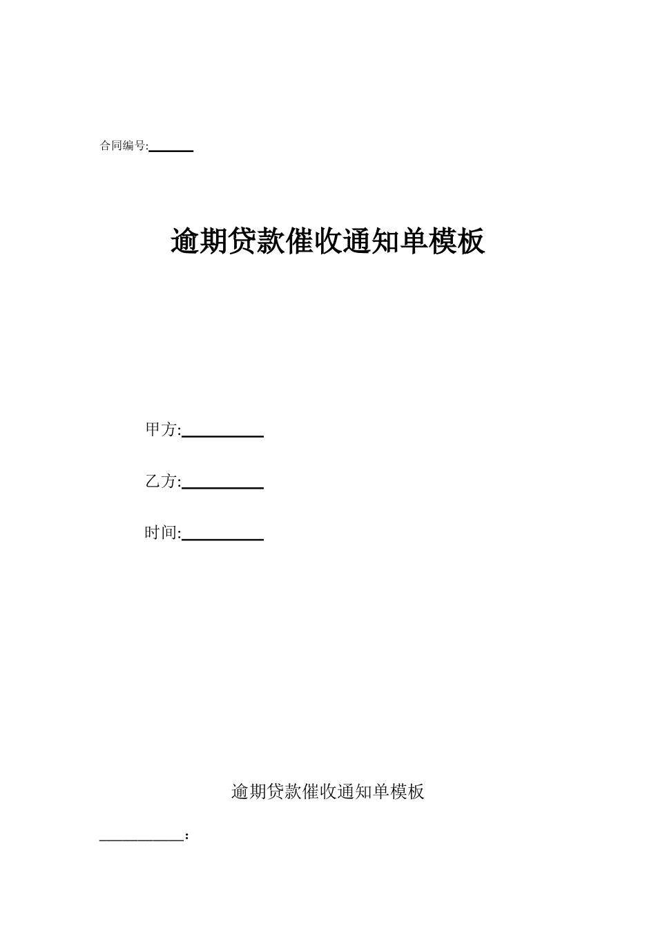 逾期贷款催收通知单模板_第1页