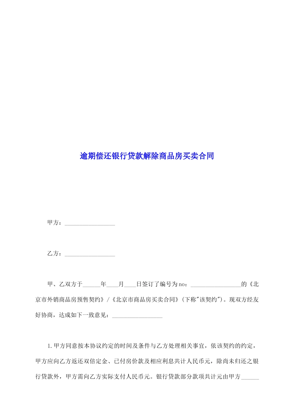 逾期偿还银行贷款解除商品房买卖合同_第2页