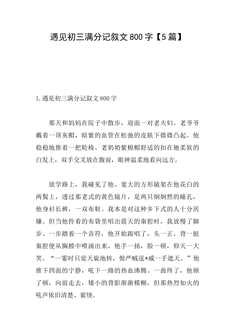 遇见初三满分记叙文800字_第1页