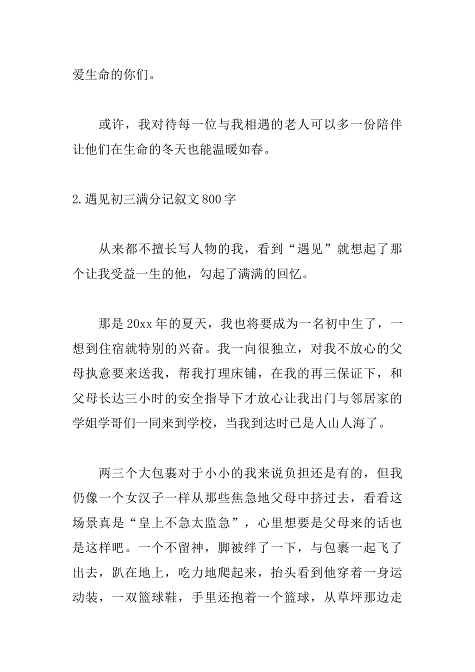 遇见初三满分记叙文800字_第3页