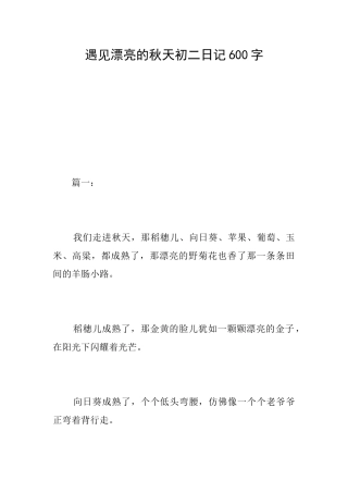 遇见美丽的秋天初二日记600字