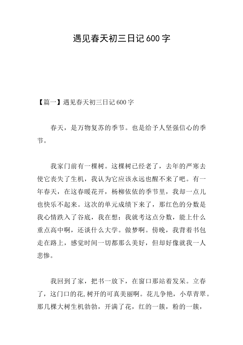 遇见春天初三日记600字_第1页