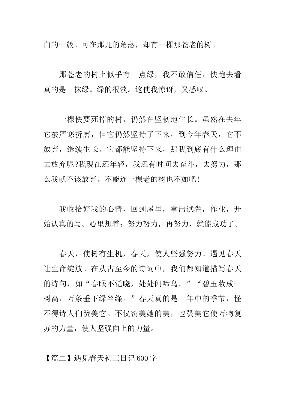 遇见春天初三日记600字_第2页