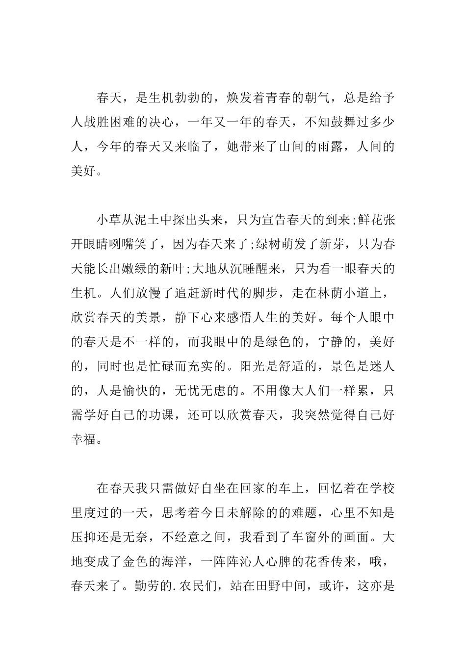 遇见春天初三日记600字_第3页