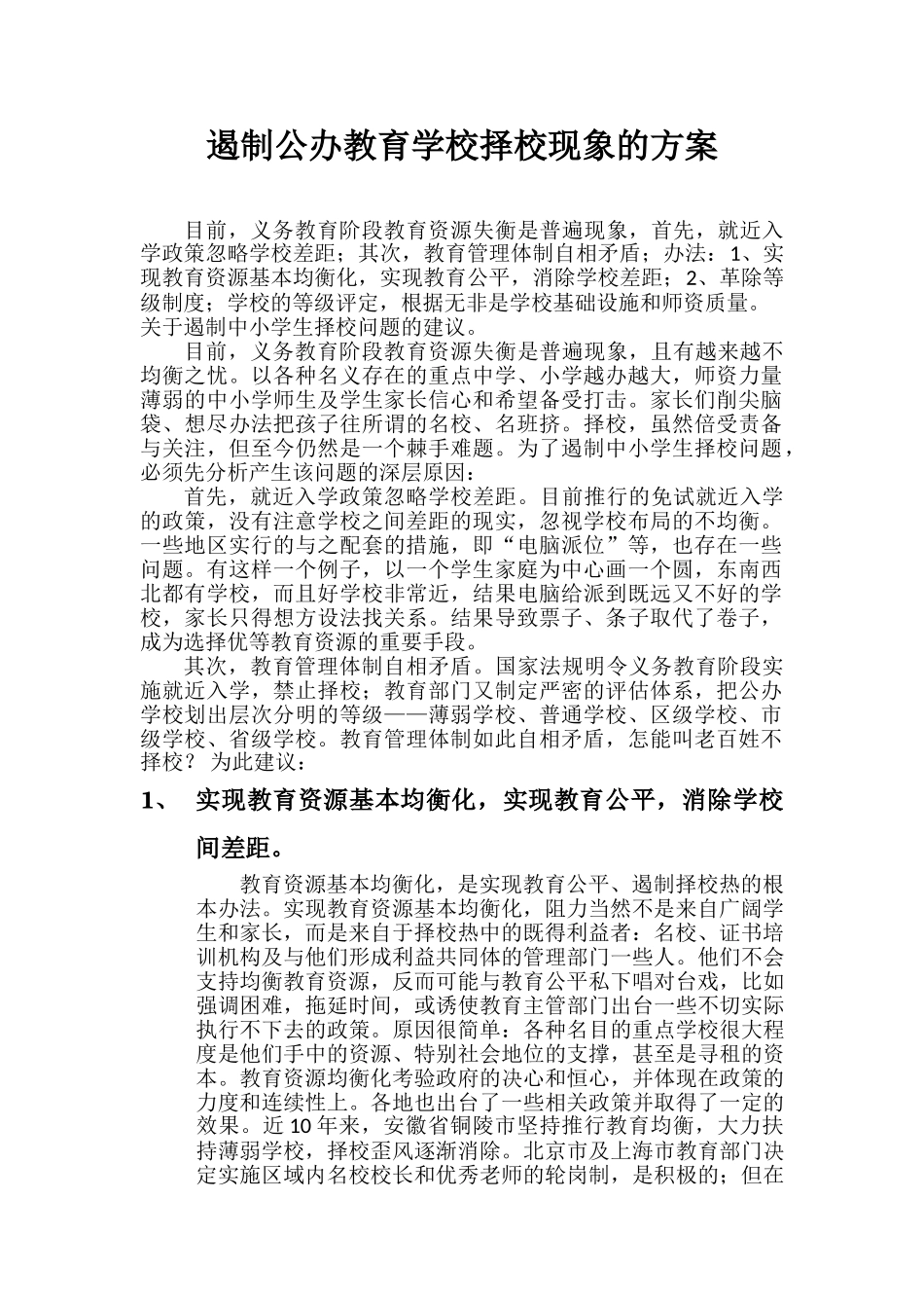 遏制公办教育学校择校现象的方案_第1页