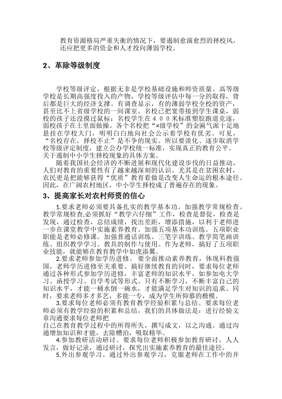遏制公办教育学校择校现象的方案_第2页