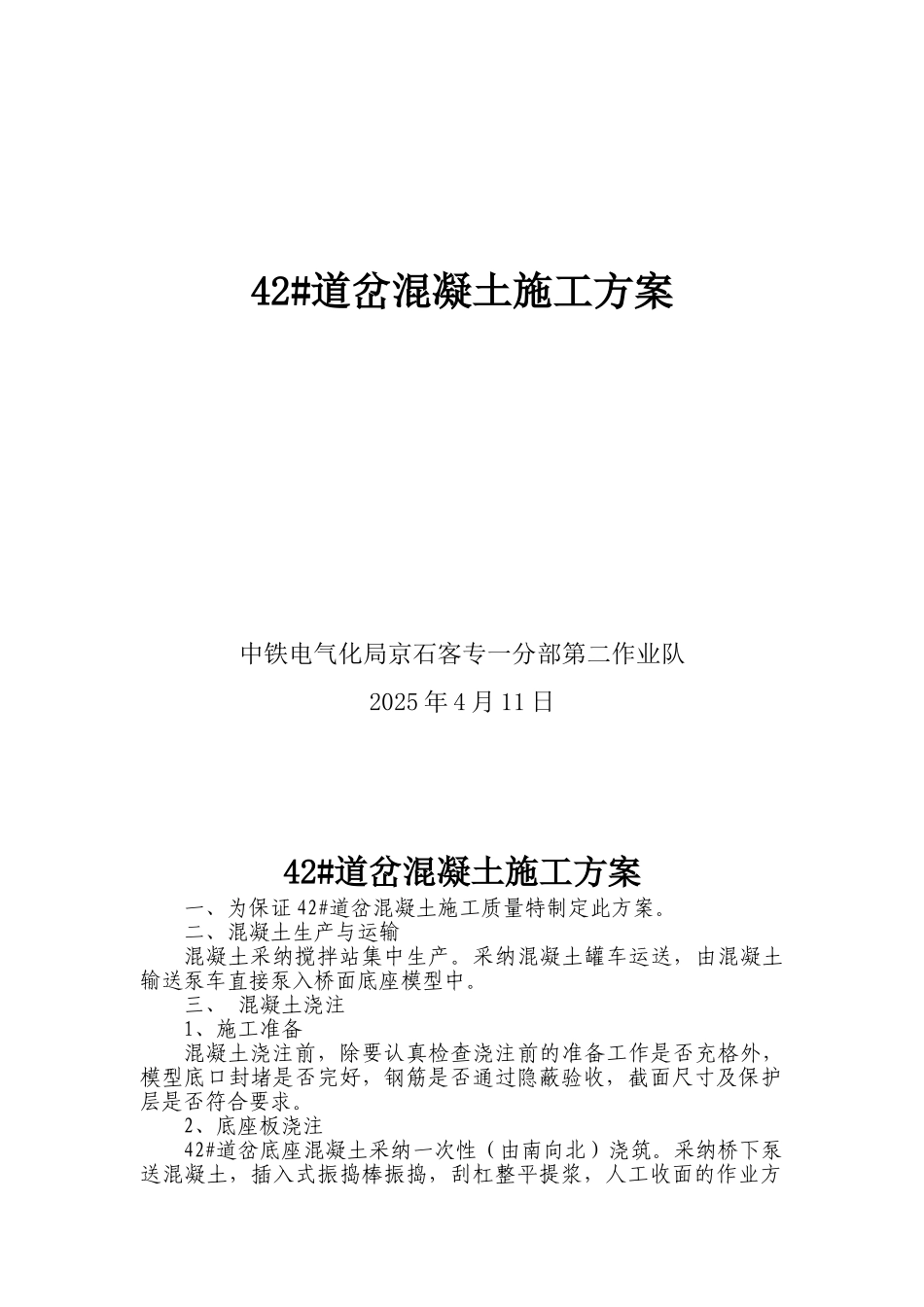 道岔混凝土施工方案_第1页