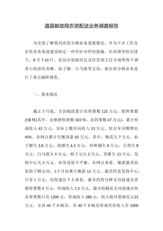 道县邮政局农资配送业务调查报告