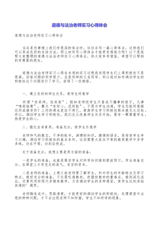 道德与法治教师实习心得体会