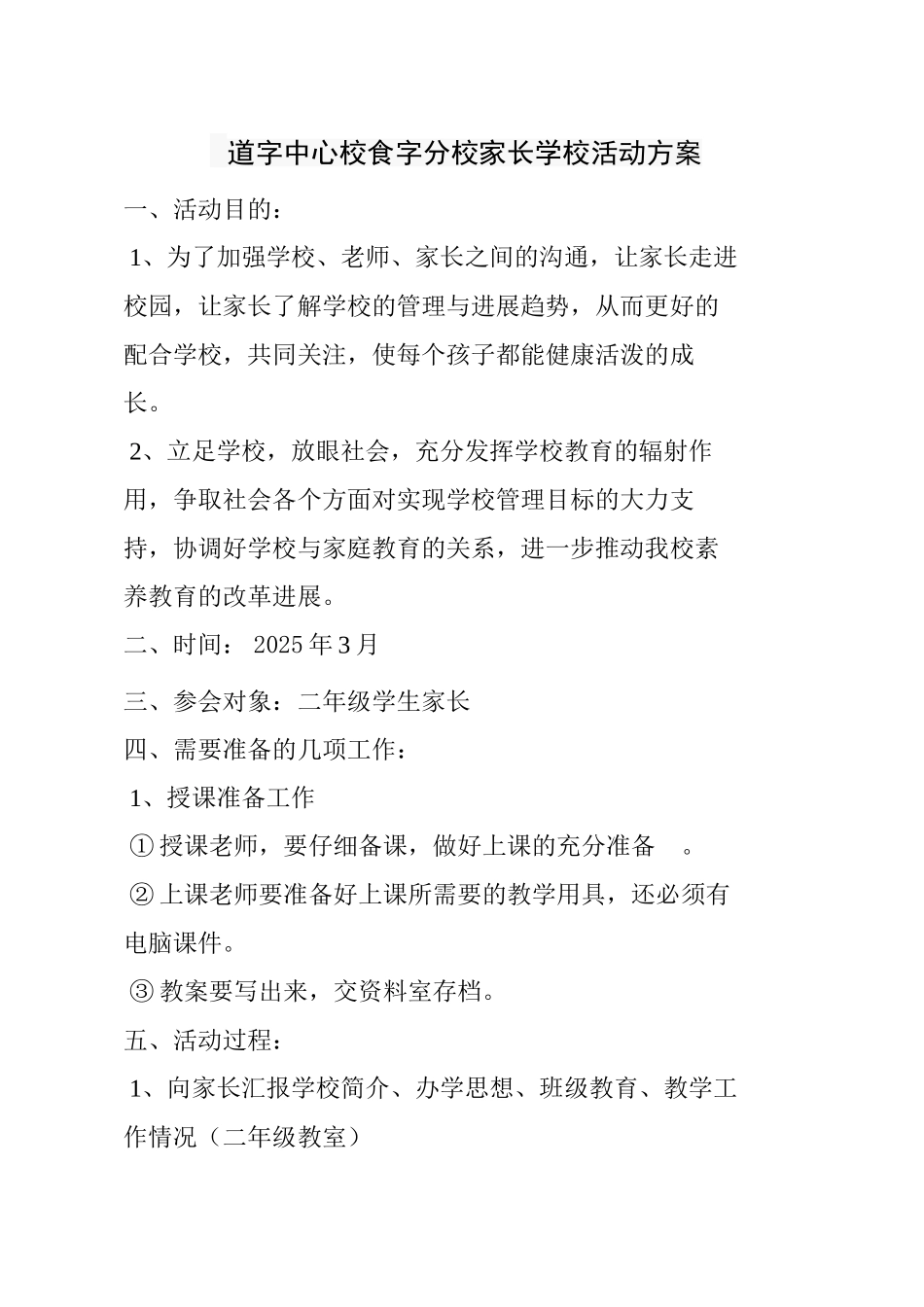 道字中心校食字分校家长学校活动方案_第1页
