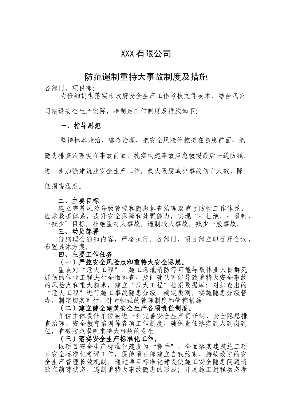 遏制重特大事故工作方案123_第1页