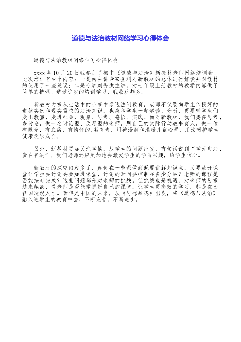 道德与法治教材网络学习心得体会_第1页