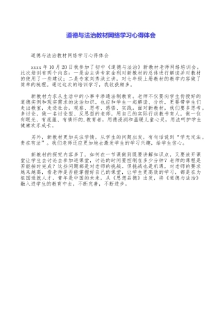 道德与法治教材网络学习心得体会
