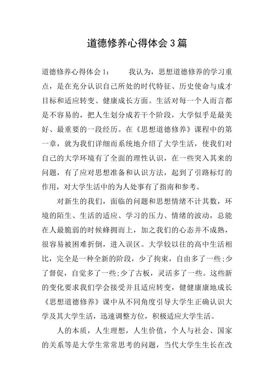 道德修养心得体会3篇_第1页