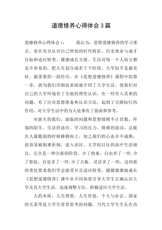道德修养心得体会3篇
