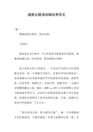 道德主题演讲稿优秀范文