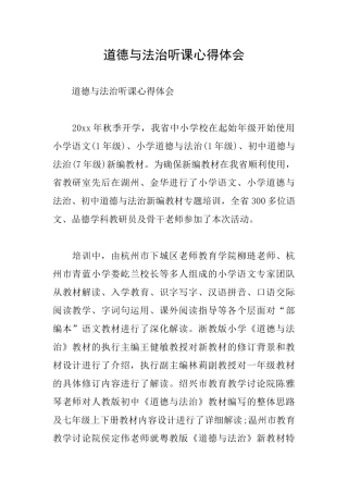 道德与法治听课心得体会