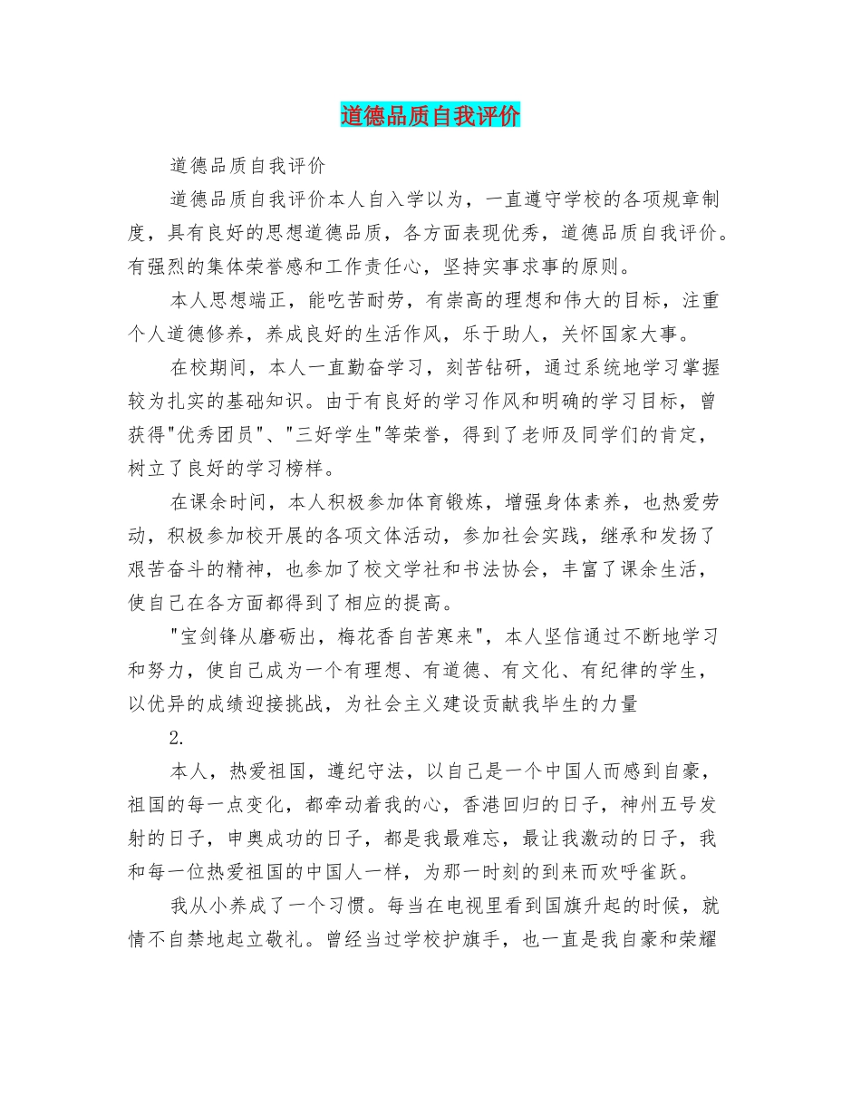 道德品质自我评价_第1页