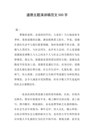 道德主题演讲稿范文500字