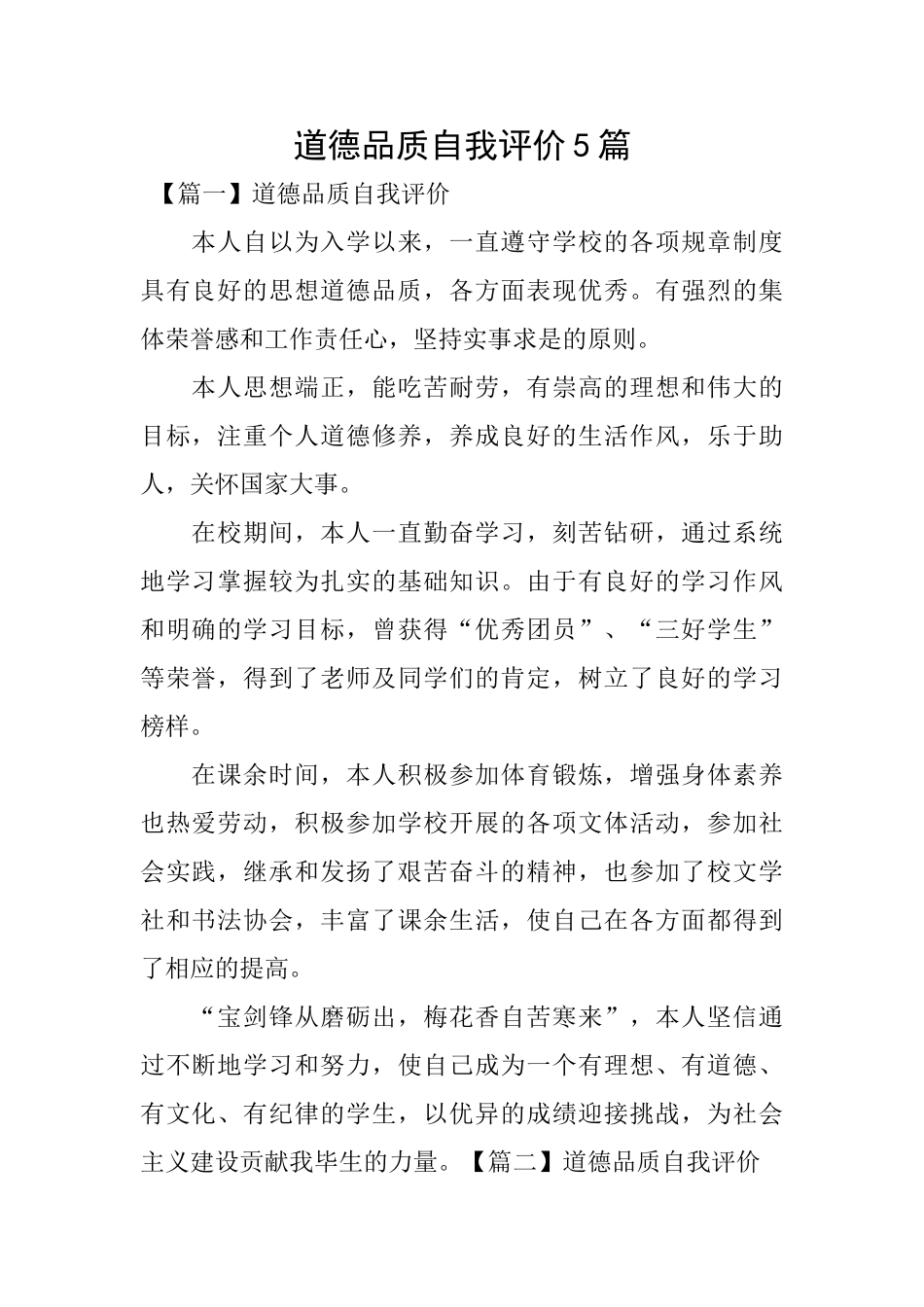 道德品质自我评价5篇_第1页