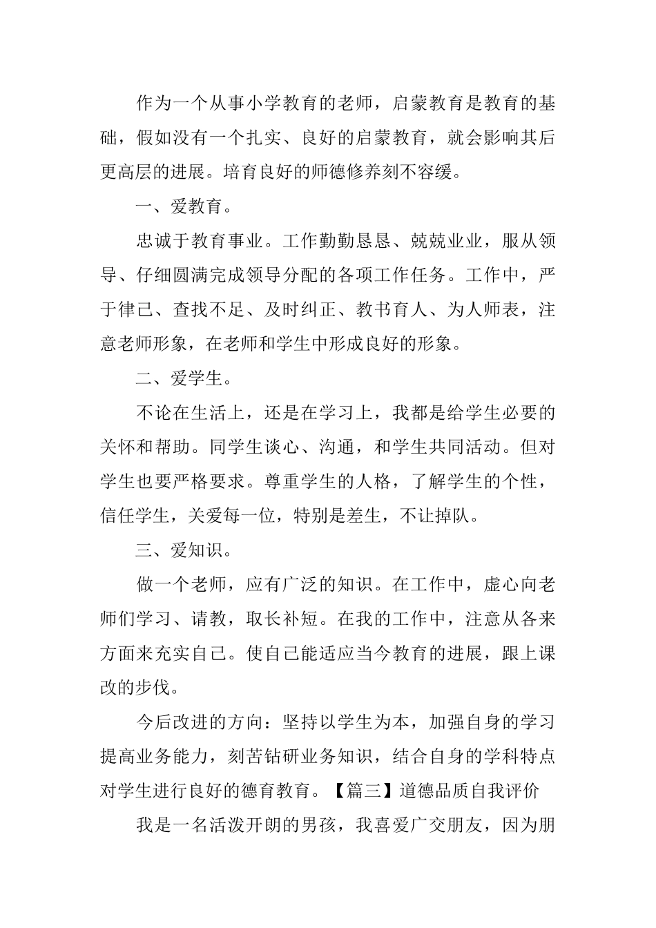 道德品质自我评价5篇_第2页