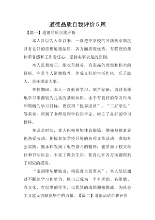 道德品质自我评价5篇