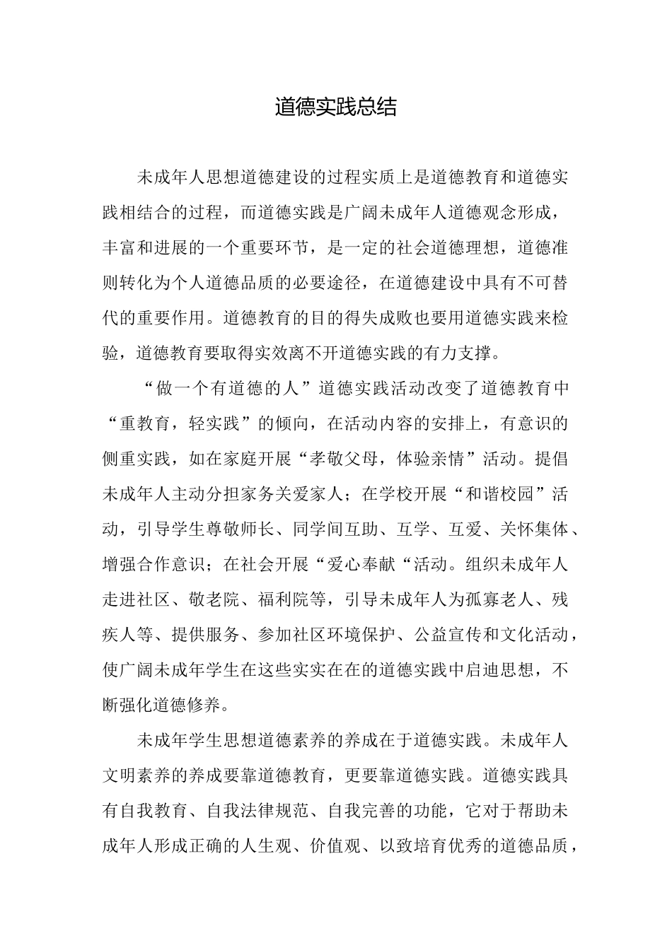 道德实践总结_第1页