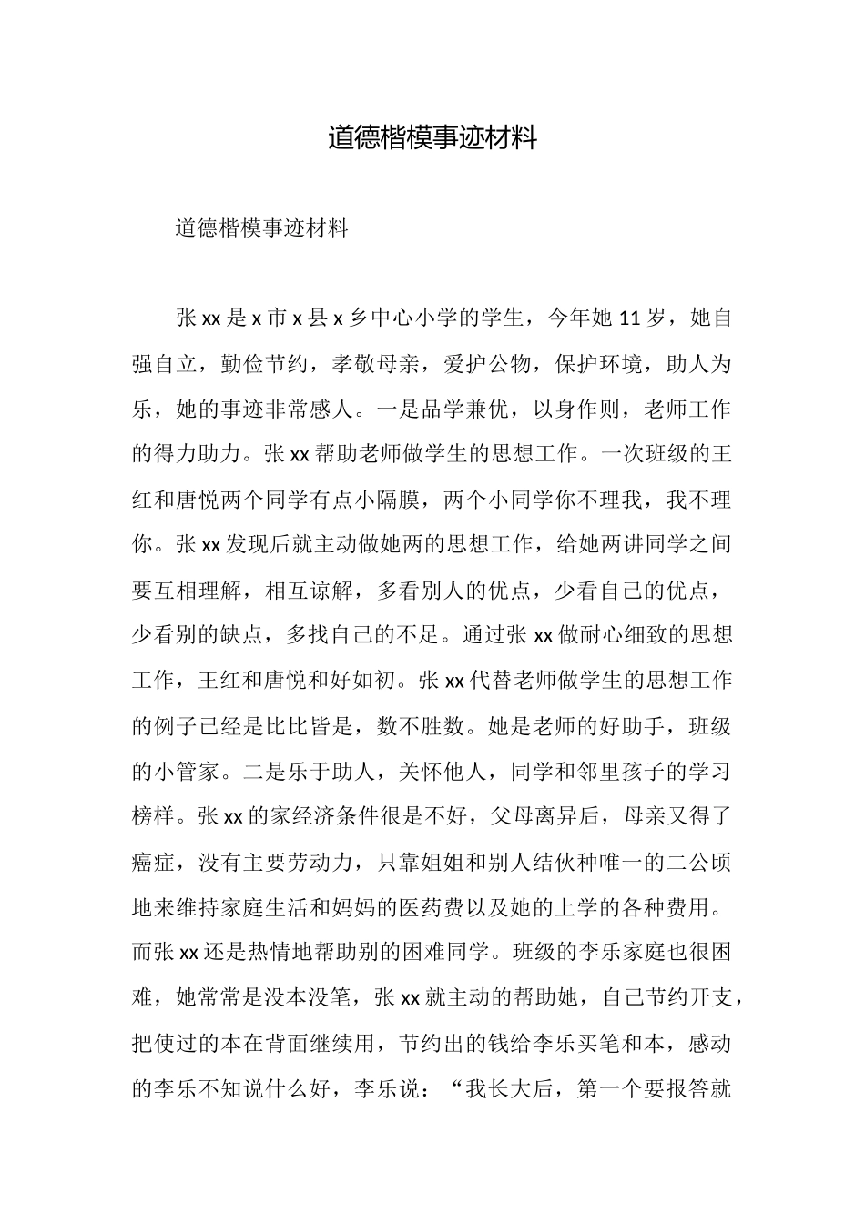 道德楷模事迹材料_第1页