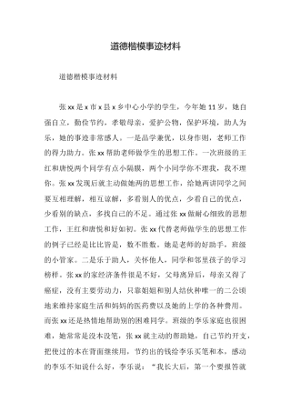 道德楷模事迹材料