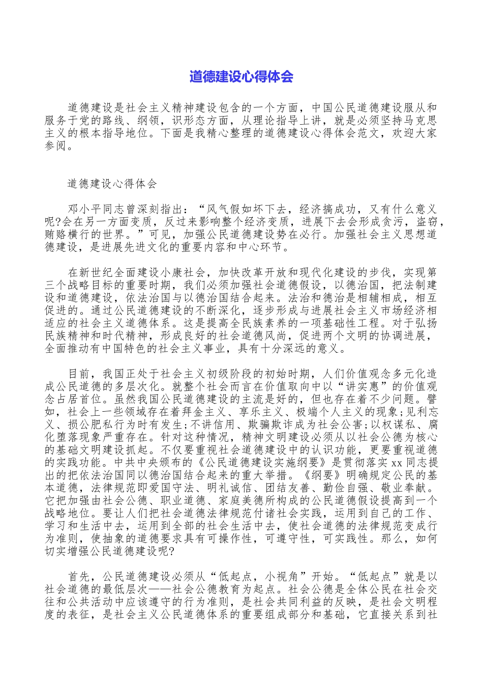 道德建设心得体会_第1页