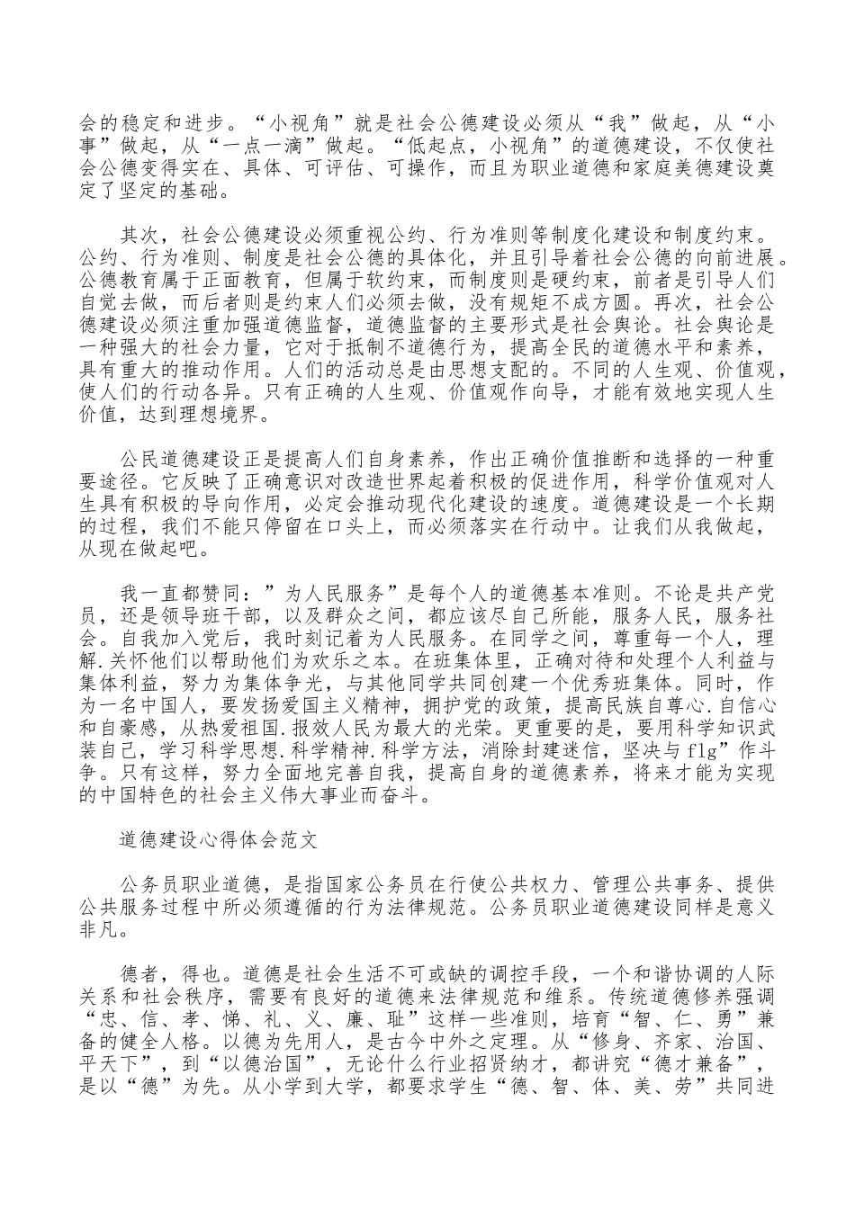 道德建设心得体会_第2页