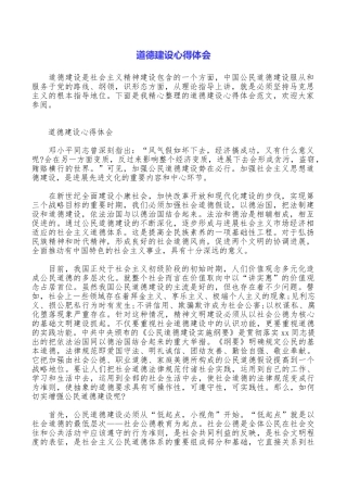 道德建设心得体会