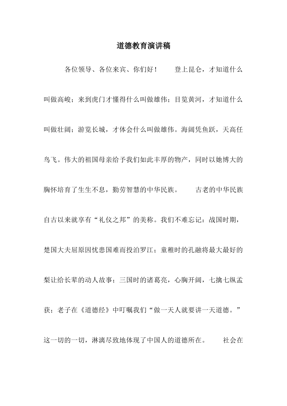 道德教育演讲稿_第1页