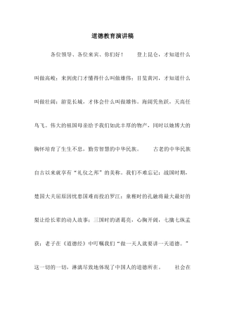 道德教育演讲稿