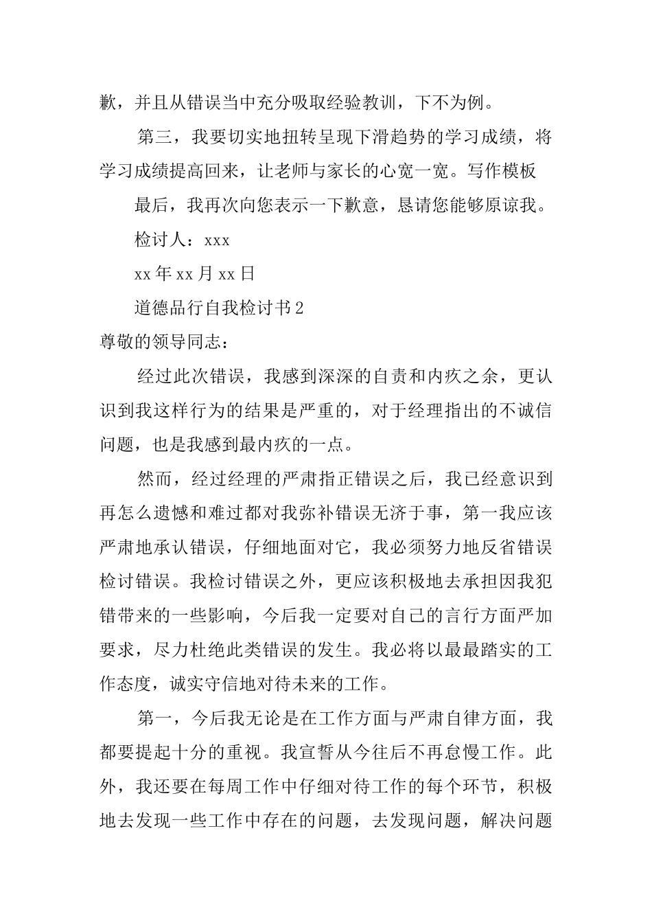 道德品格自我检讨书范文_第2页
