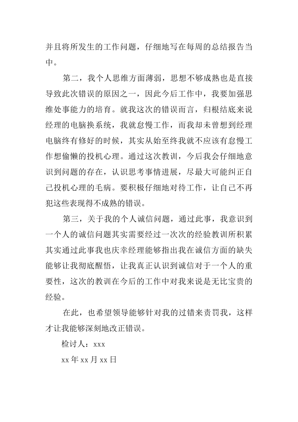 道德品格自我检讨书范文_第3页