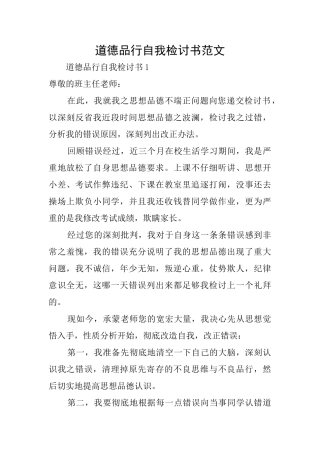 道德品格自我检讨书范文