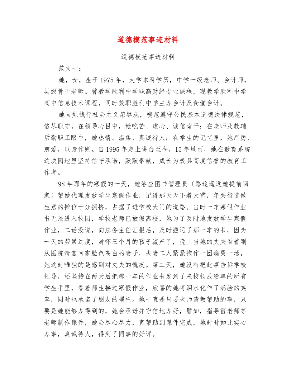 道德模范事迹材料_第1页